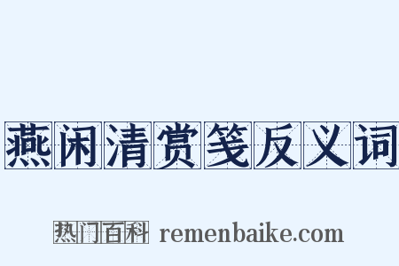 燕闲清赏笺反义词是什么意思的图片